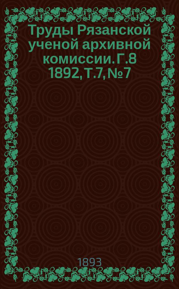 Труды Рязанской ученой архивной комиссии. [Г.8] 1892, Т.7, №7/8