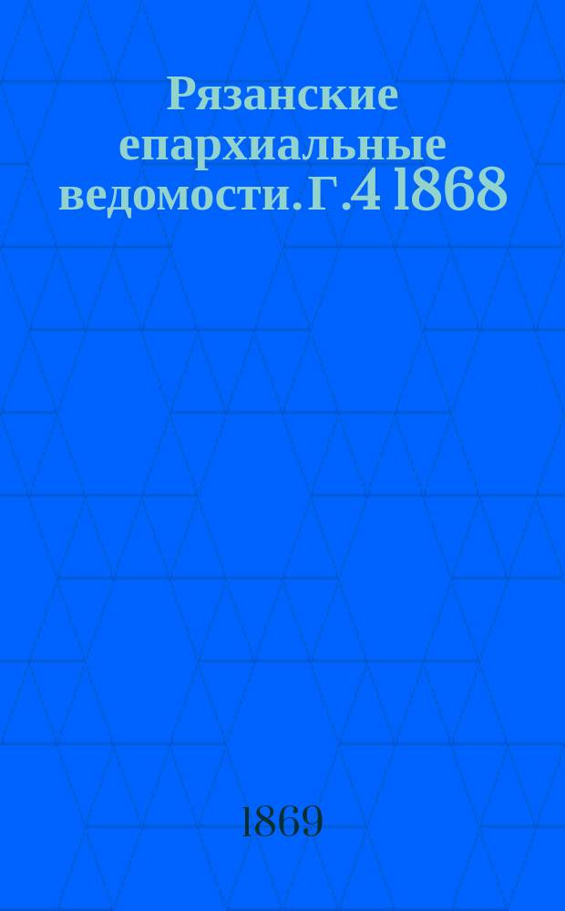 Рязанские епархиальные ведомости. Г.4 1868/1869, №17