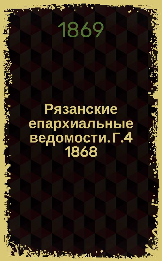 Рязанские епархиальные ведомости. Г.4 1868/1869, №24(авг.)