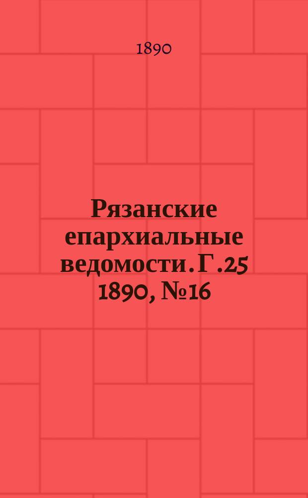 Рязанские епархиальные ведомости. Г.25 1890, №16