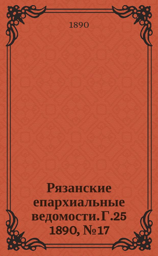 Рязанские епархиальные ведомости. Г.25 1890, №17