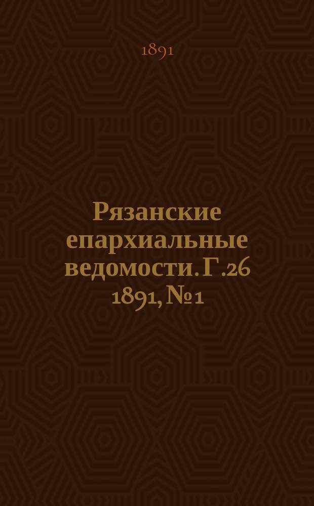 Рязанские епархиальные ведомости. Г.26 1891, №1