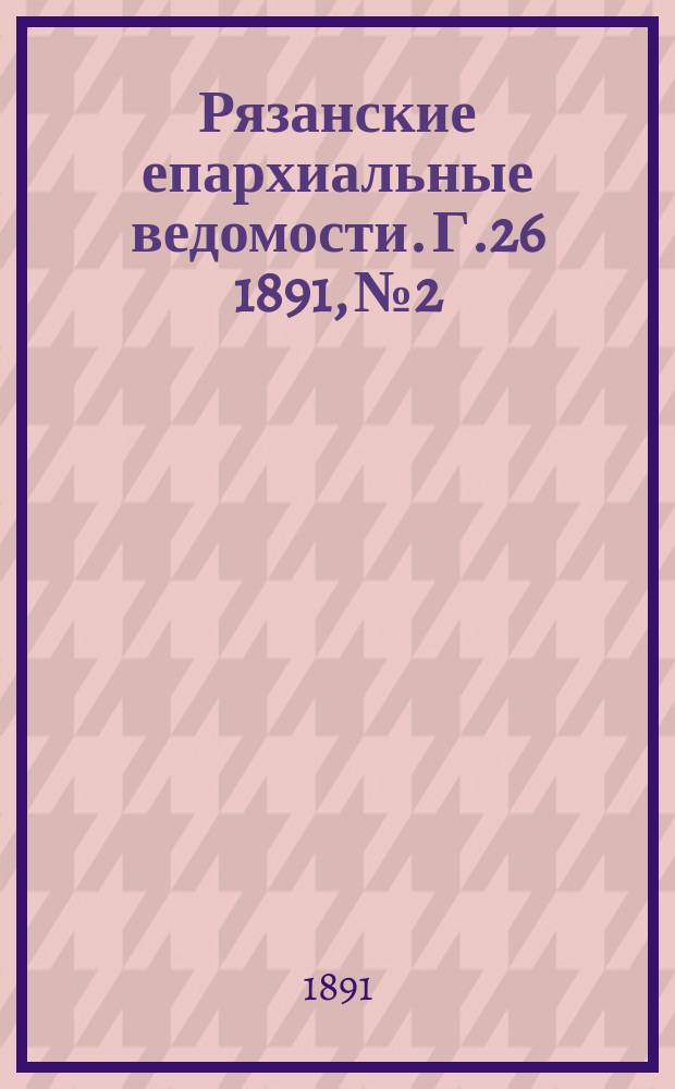 Рязанские епархиальные ведомости. Г.26 1891, №2