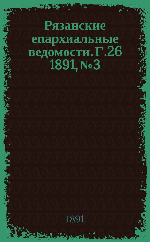 Рязанские епархиальные ведомости. Г.26 1891, №3