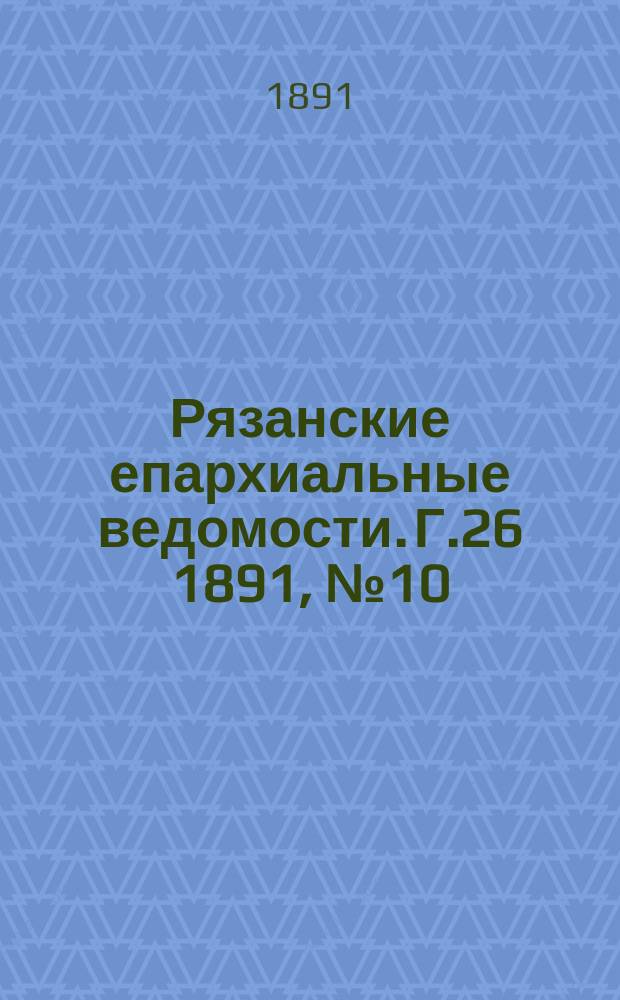 Рязанские епархиальные ведомости. Г.26 1891, №10
