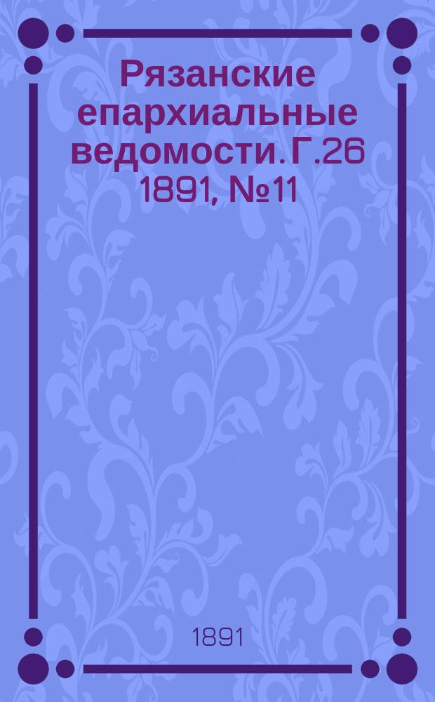 Рязанские епархиальные ведомости. Г.26 1891, №11