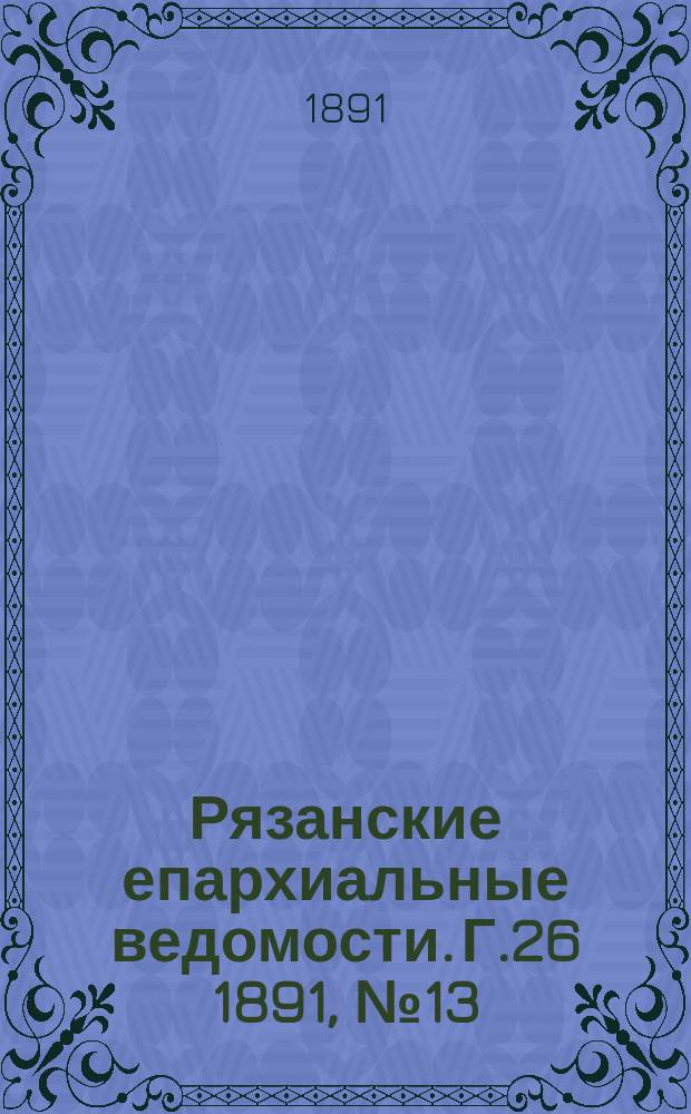 Рязанские епархиальные ведомости. Г.26 1891, №13