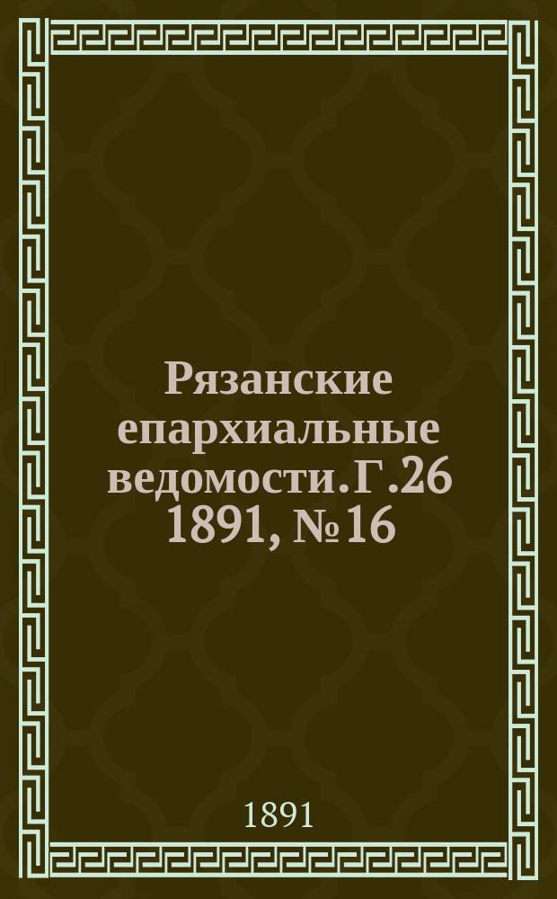 Рязанские епархиальные ведомости. Г.26 1891, №16