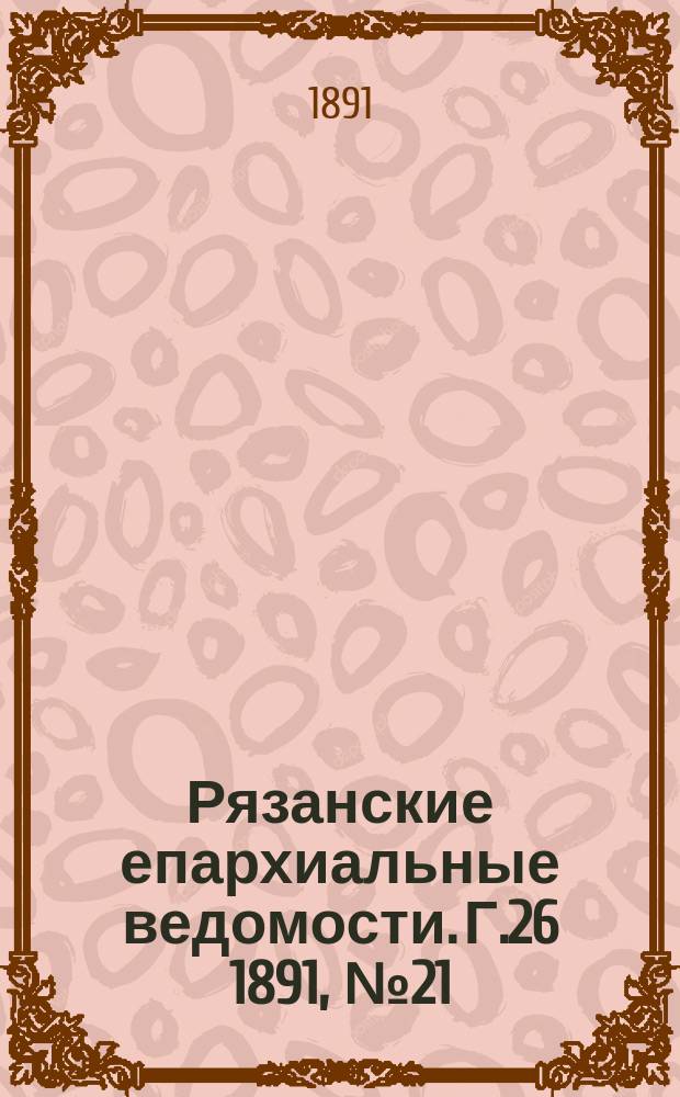 Рязанские епархиальные ведомости. Г.26 1891, №21