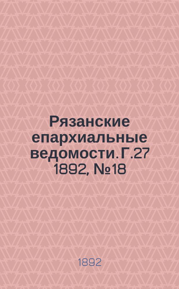 Рязанские епархиальные ведомости. Г.27 1892, №18