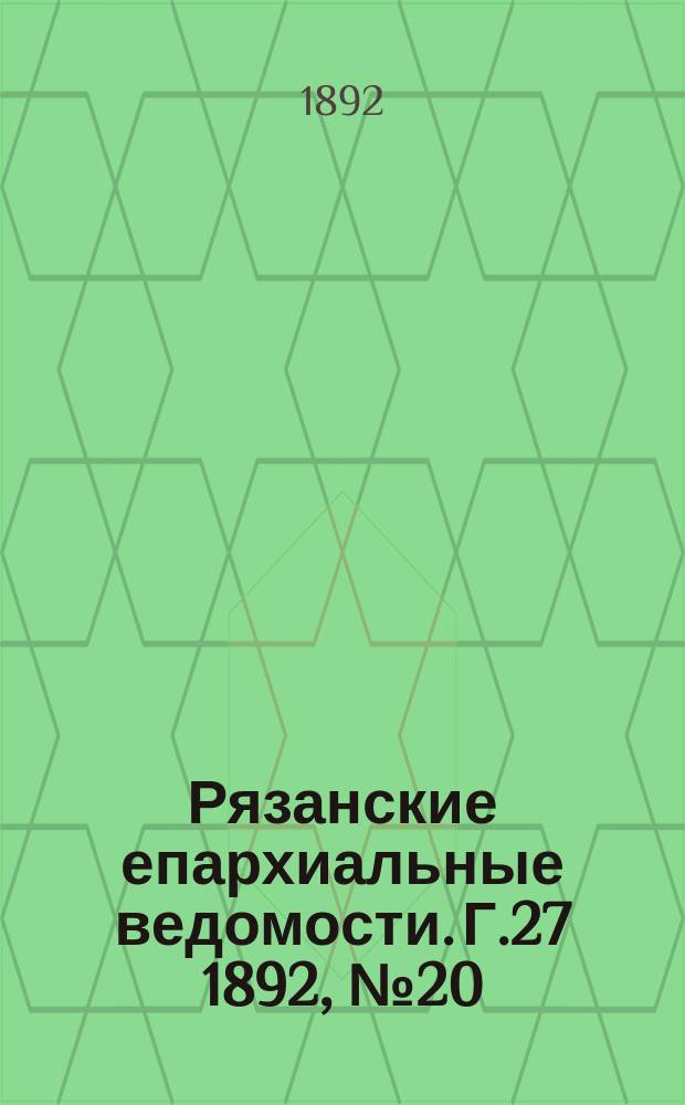 Рязанские епархиальные ведомости. Г.27 1892, №20