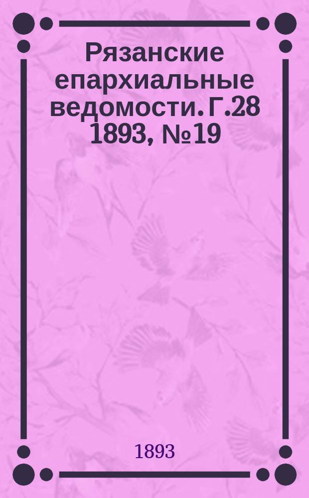Рязанские епархиальные ведомости. Г.28 1893, №19
