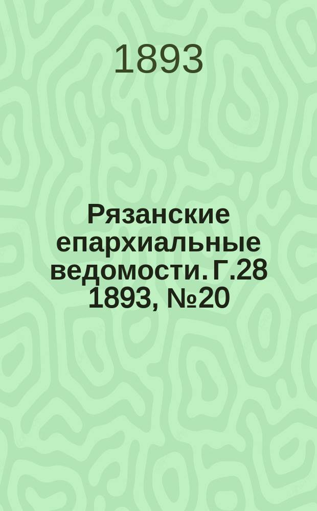 Рязанские епархиальные ведомости. Г.28 1893, №20