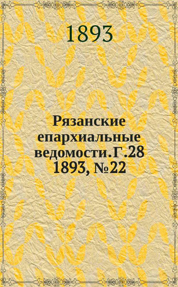 Рязанские епархиальные ведомости. Г.28 1893, №22