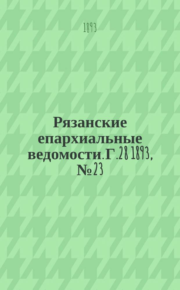 Рязанские епархиальные ведомости. Г.28 1893, №23
