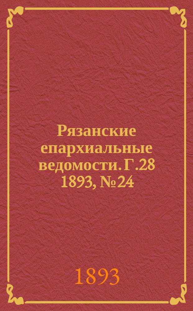 Рязанские епархиальные ведомости. Г.28 1893, №24