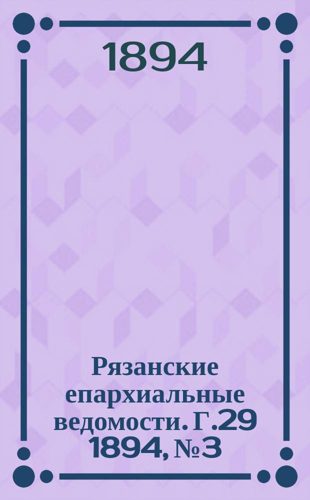 Рязанские епархиальные ведомости. Г.29 1894, №3