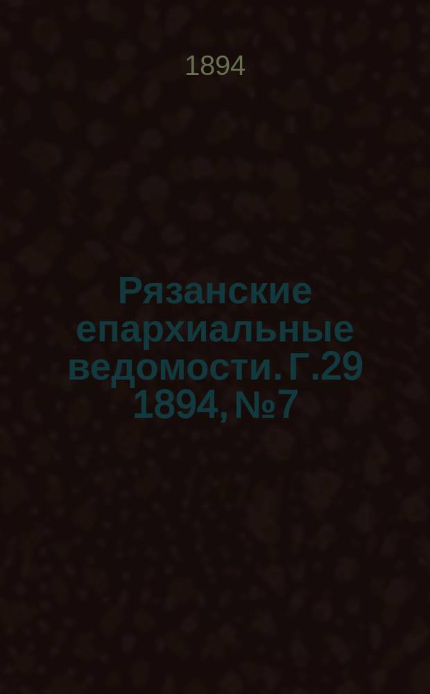 Рязанские епархиальные ведомости. Г.29 1894, №7