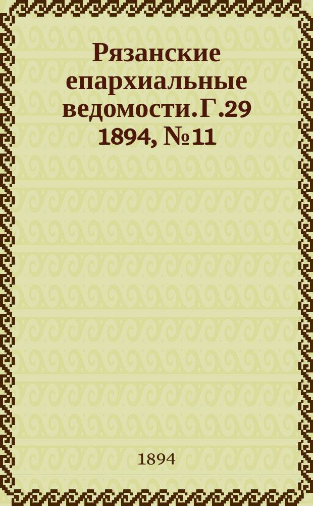 Рязанские епархиальные ведомости. Г.29 1894, №11/12