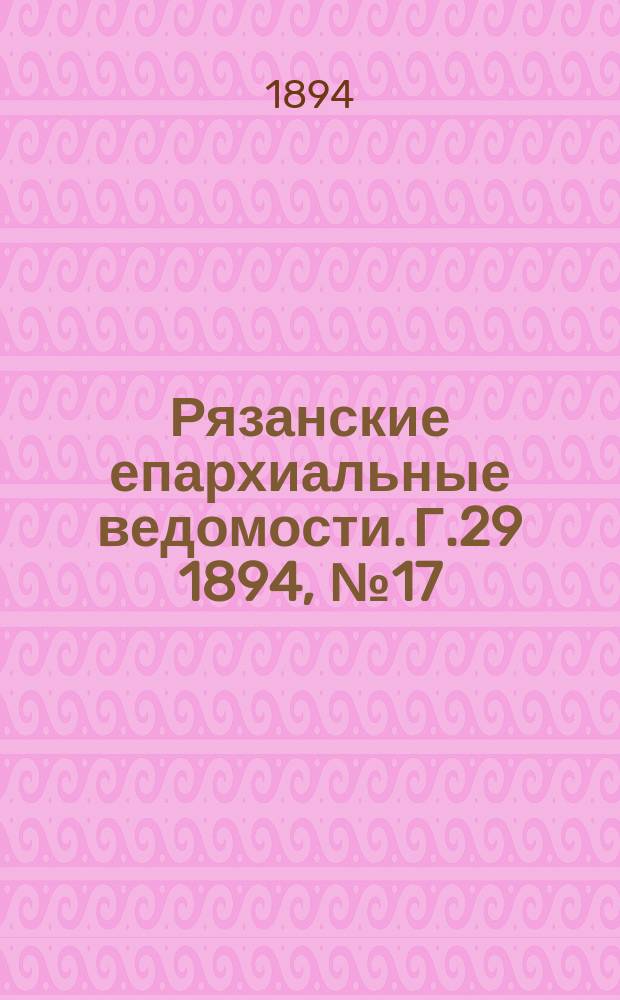 Рязанские епархиальные ведомости. Г.29 1894, №17