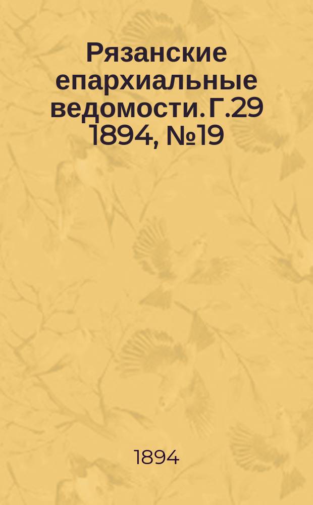 Рязанские епархиальные ведомости. Г.29 1894, №19