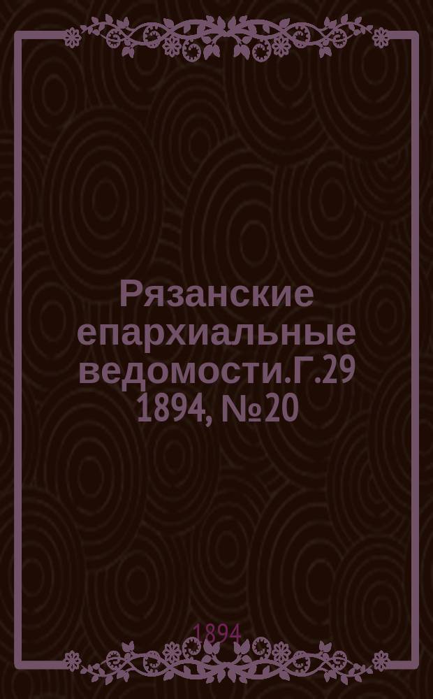 Рязанские епархиальные ведомости. Г.29 1894, №20