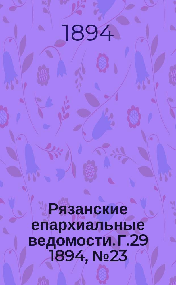 Рязанские епархиальные ведомости. Г.29 1894, №23