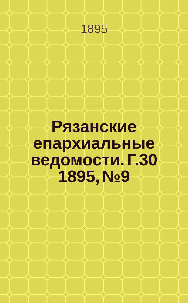 Рязанские епархиальные ведомости. Г.30 1895, №9