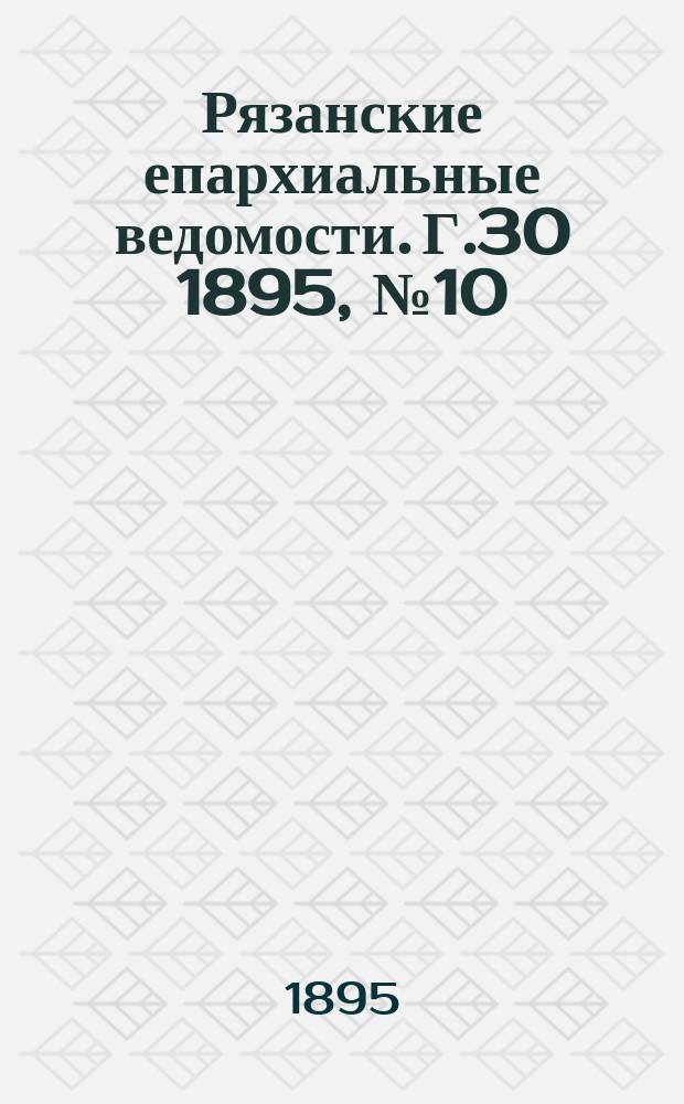 Рязанские епархиальные ведомости. Г.30 1895, №10