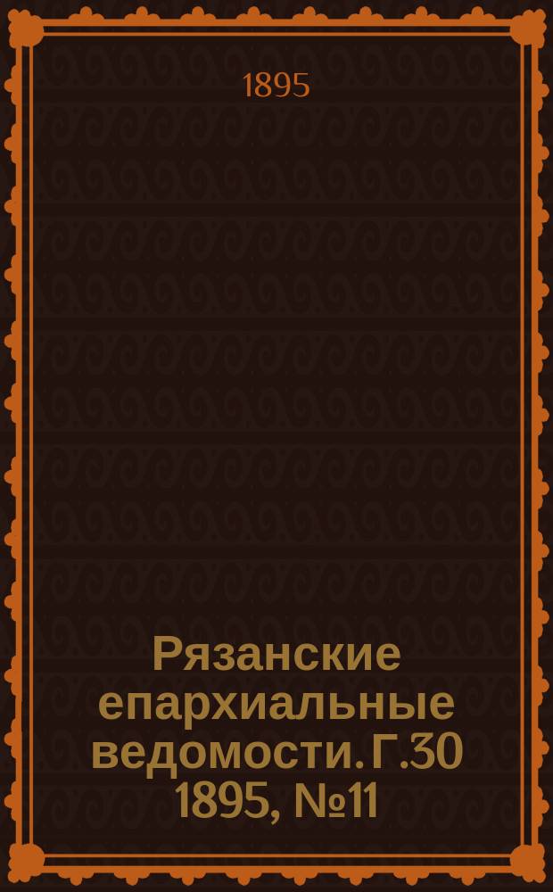 Рязанские епархиальные ведомости. Г.30 1895, №11