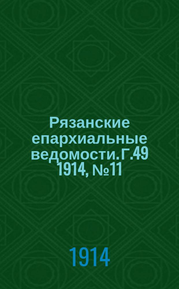 Рязанские епархиальные ведомости. Г.49 1914, №11