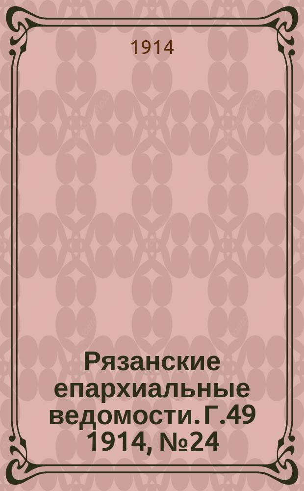 Рязанские епархиальные ведомости. Г.49 1914, №24