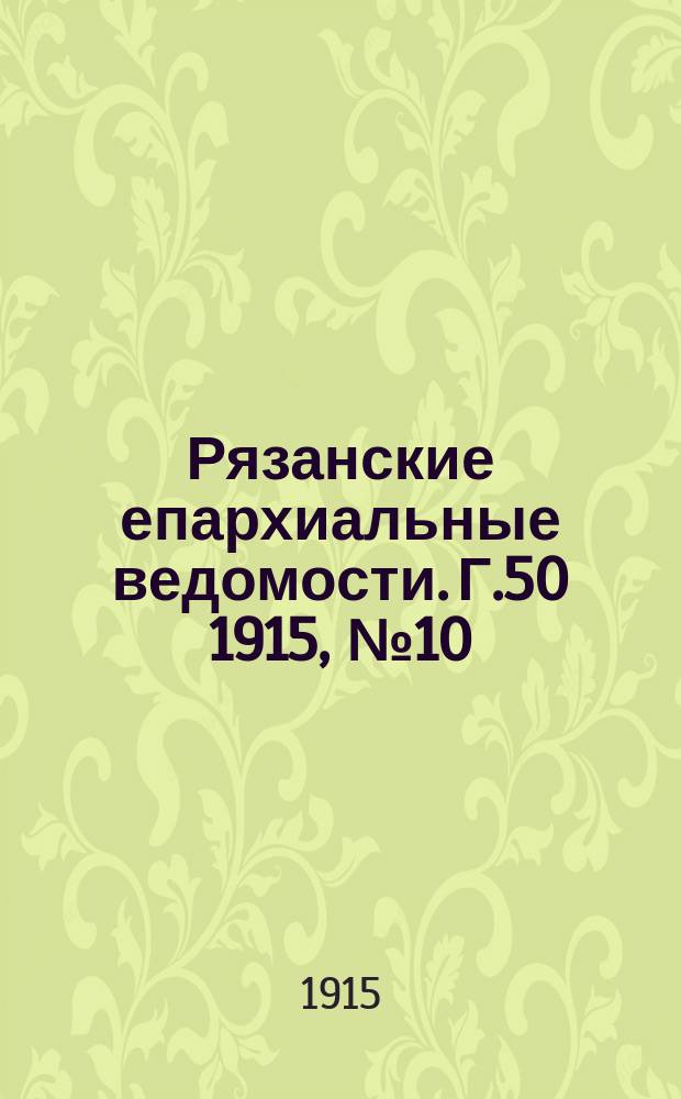 Рязанские епархиальные ведомости. Г.50 1915, №10