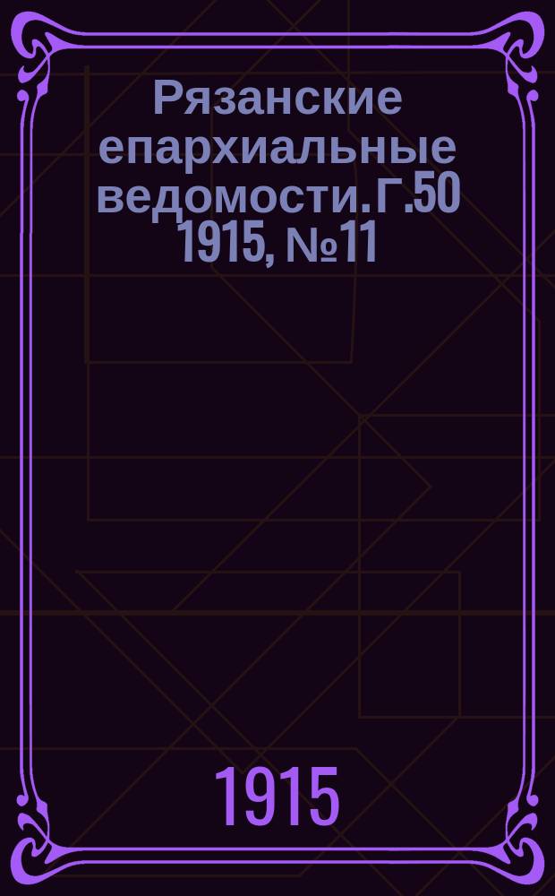 Рязанские епархиальные ведомости. Г.50 1915, №11
