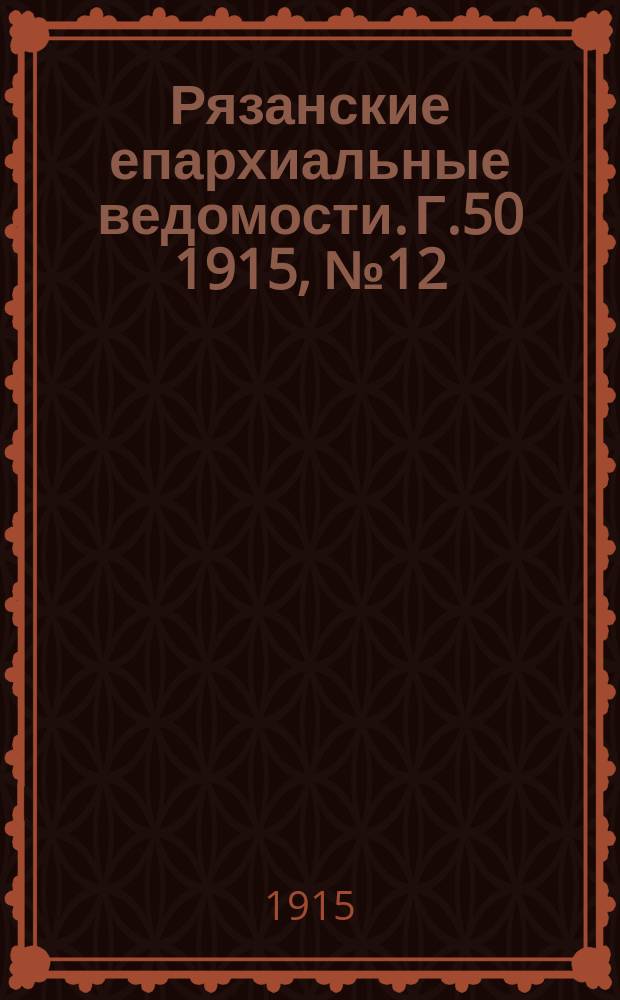 Рязанские епархиальные ведомости. Г.50 1915, №12/13
