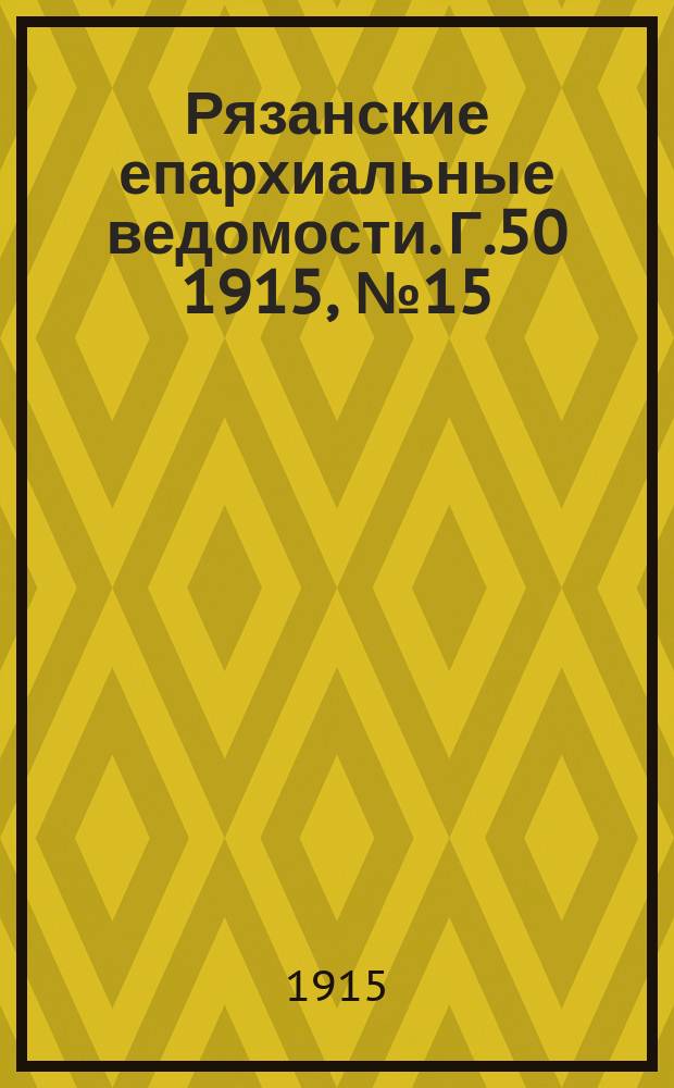 Рязанские епархиальные ведомости. Г.50 1915, №15