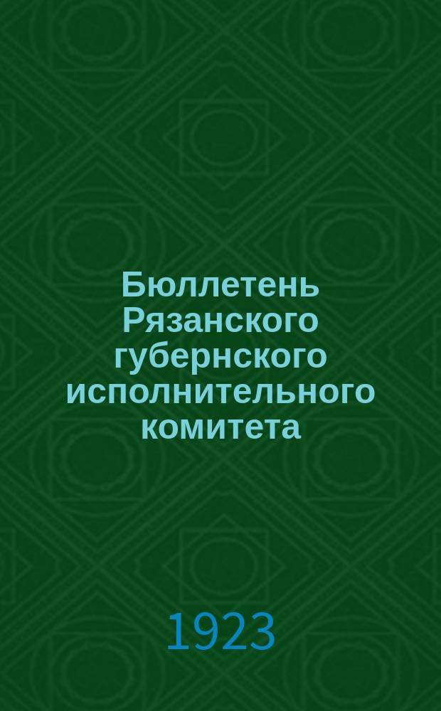 Бюллетень Рязанского губернского исполнительного комитета