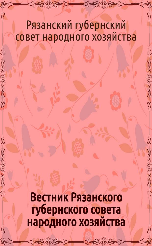 Вестник Рязанского губернского совета народного хозяйства