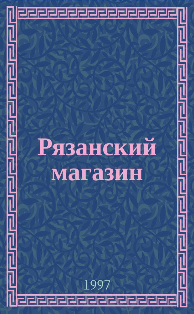 Рязанский магазин
