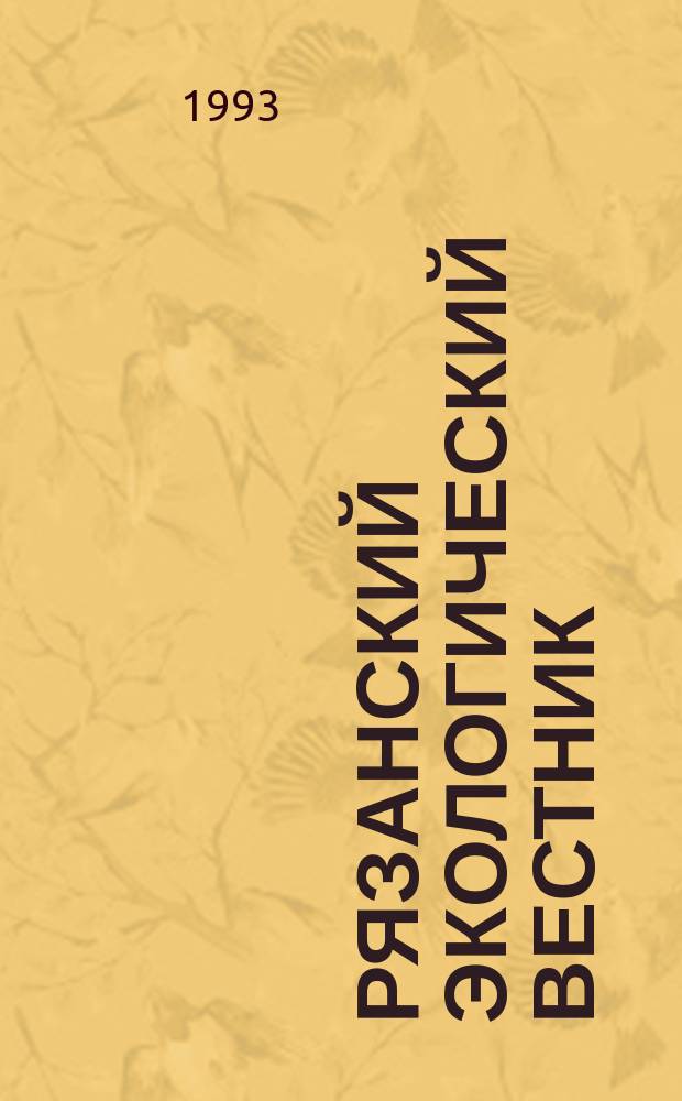Рязанский экологический вестник : Журн