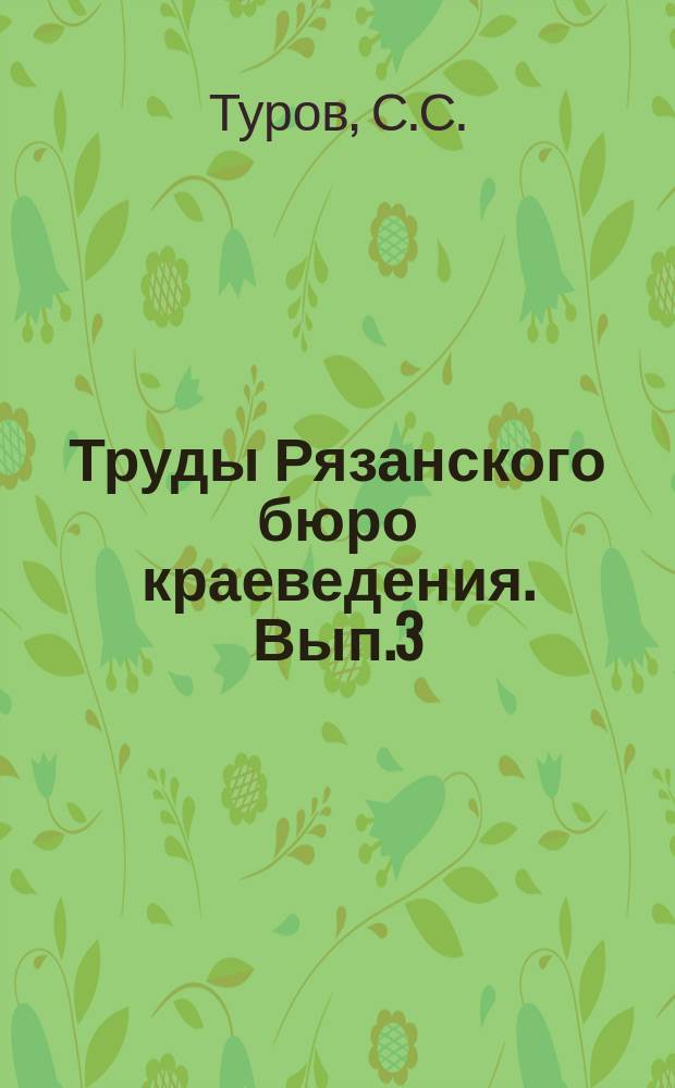 Труды Рязанского бюро краеведения. Вып.3 : Млекопитающие Рязанской губернии. Некоторые новые данные о фауне птиц Рязанской губернии
