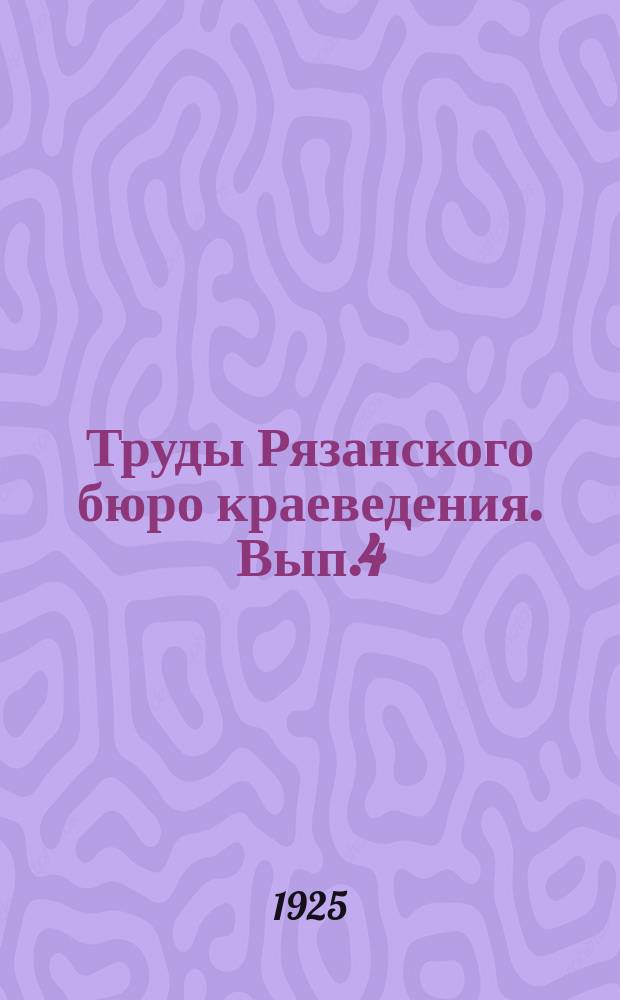 Труды Рязанского бюро краеведения. Вып.4 : К вопросу о пойменском скоте