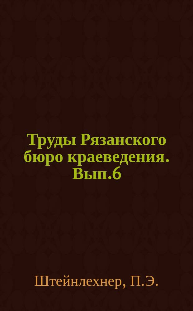 Труды Рязанского бюро краеведения. Вып.6 : Из опытов по использованию местного ископаемого топилва в связи с переживанием дровянным кризисом