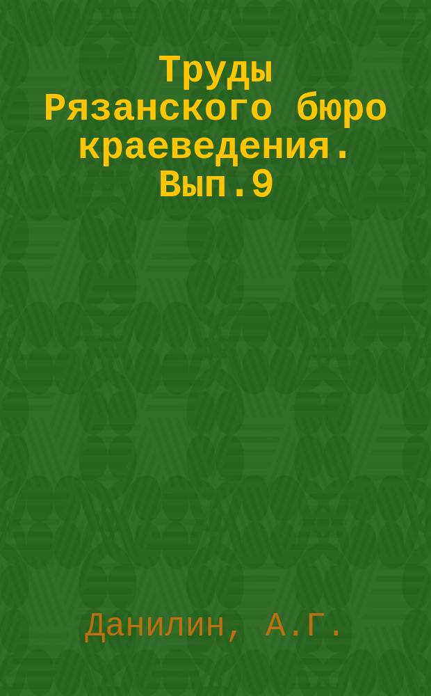 Труды Рязанского бюро краеведения. Вып.9 : Крестьянская одежда района "Богословщины" Рязанской губернии