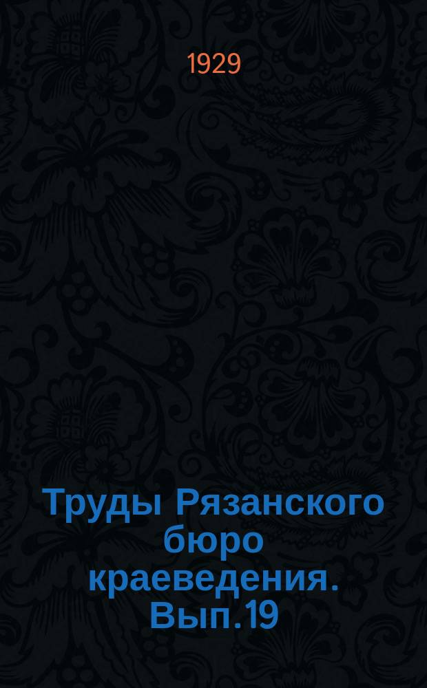 Труды Рязанского бюро краеведения. Вып.19 : Л.Н. Толстой в Астапове и царская власть