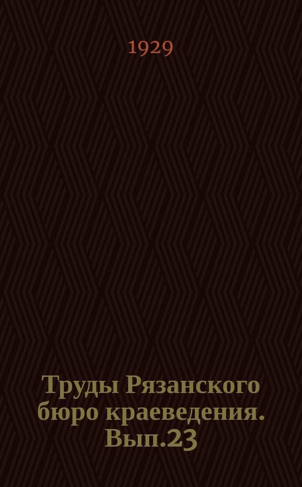 Труды Рязанского бюро краеведения. Вып.23 : К вопросу о мещерском скоте