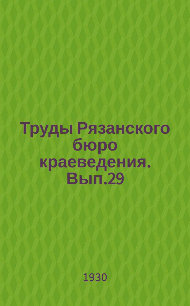 Труды Рязанского бюро краеведения. Вып.29 : К использованию естественно-производительных сил Мещерского края