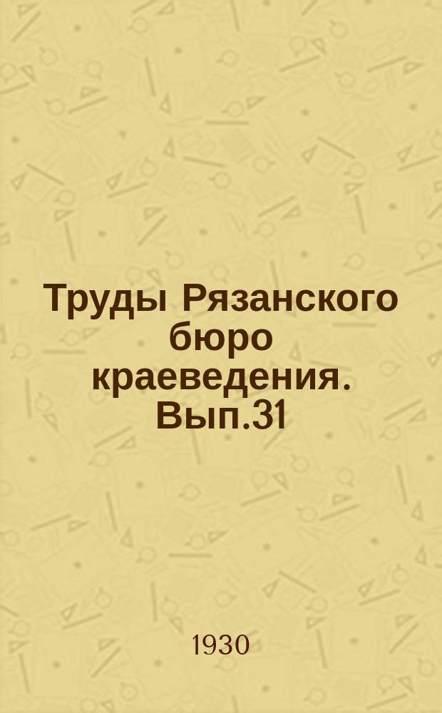 Труды Рязанского бюро краеведения. Вып.31 : Этнология и палеоэтнология (археология)