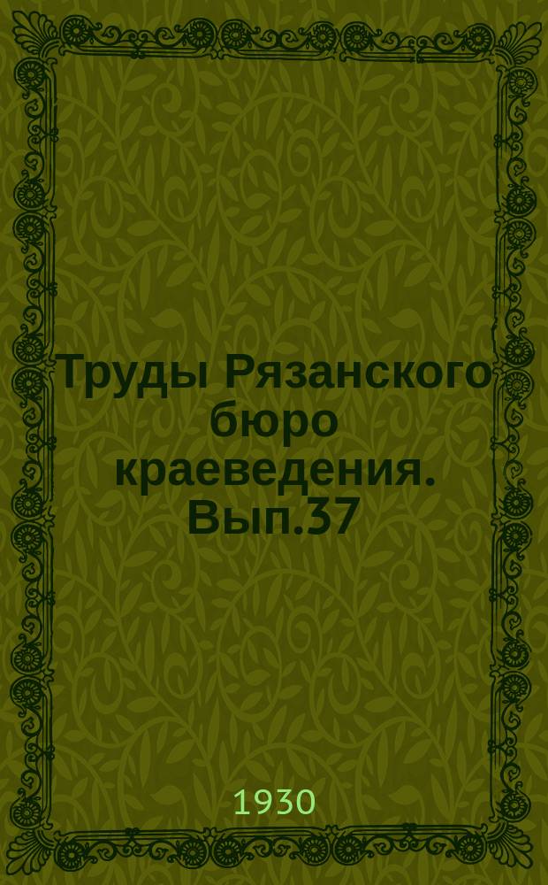 Труды Рязанского бюро краеведения. Вып.37 : Зоология