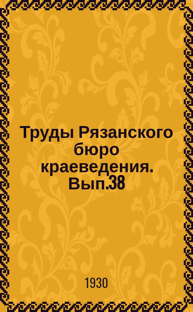 Труды Рязанского бюро краеведения. Вып.38 : Очерки социального быта Рязанского края по архивам рязанских помещиков - Бекетовых, Д.А. Толстого и Дубовицких